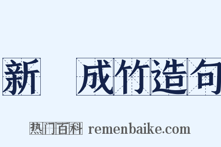 新筍成竹造句是什么意思的图片